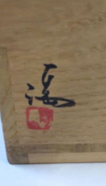 茶道具 備前焼 耳付水指 表千家 而妙斎箱 銘 三千歳 伊勢崎満