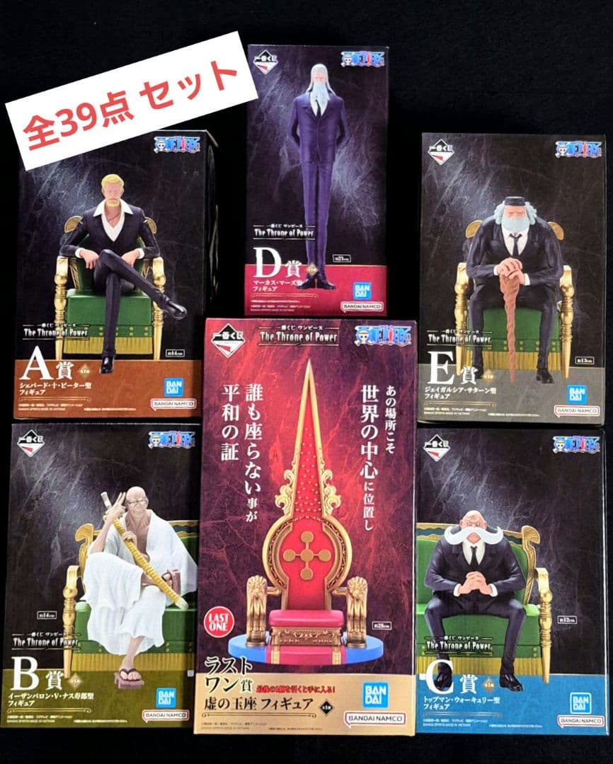 一番くじ ワンピース 五老星 上位賞 フィギュア コンプリート 全39点セット