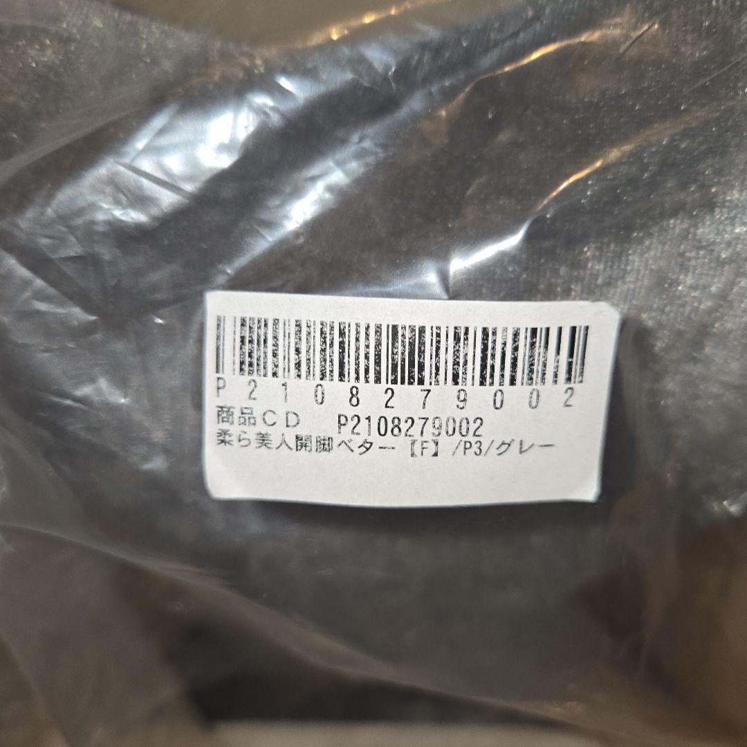 新品未使用　柔ら美人 開脚ベター・グレー