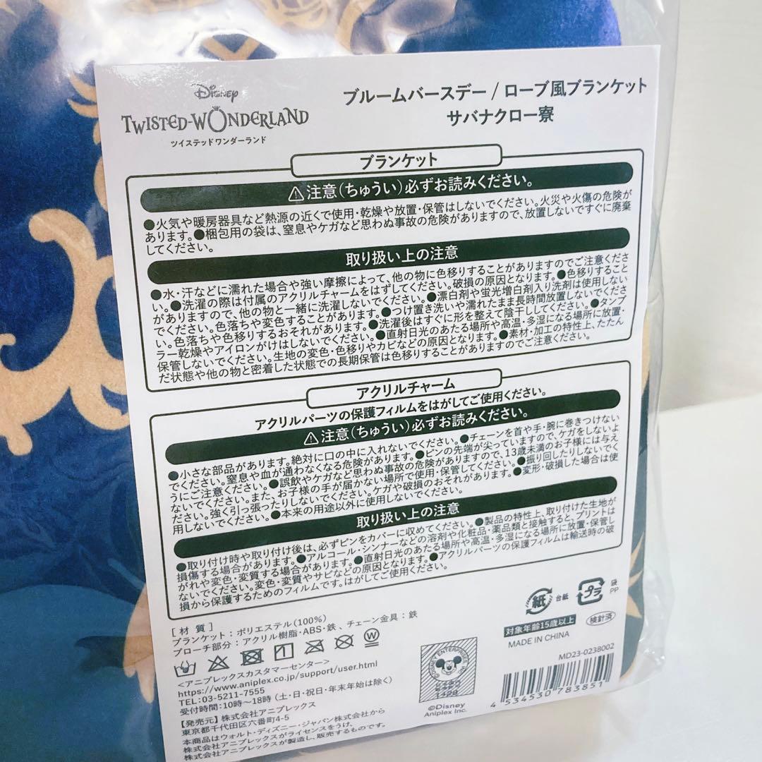 ツイステ　ブランケット