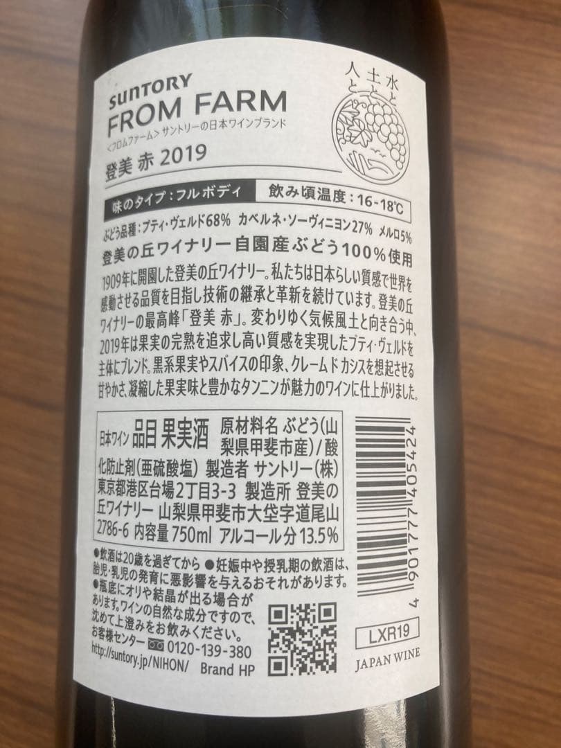 FROM FARM TOMI RED 2019 登美　赤ワイン　入手困難