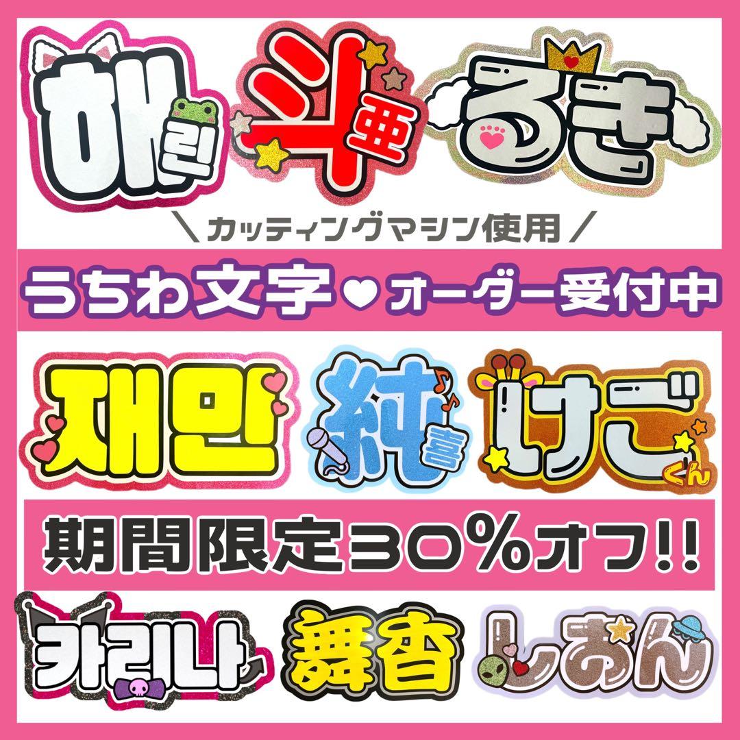 うちわ文字オーダー　連結　ハングル　うちわ屋さん 団扇 反射