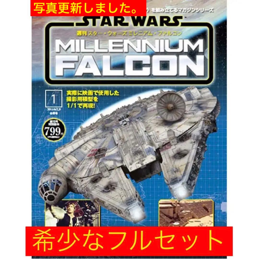 DEAGOSTINI スターウォーズ　ミレニアムファルコン　フルセット