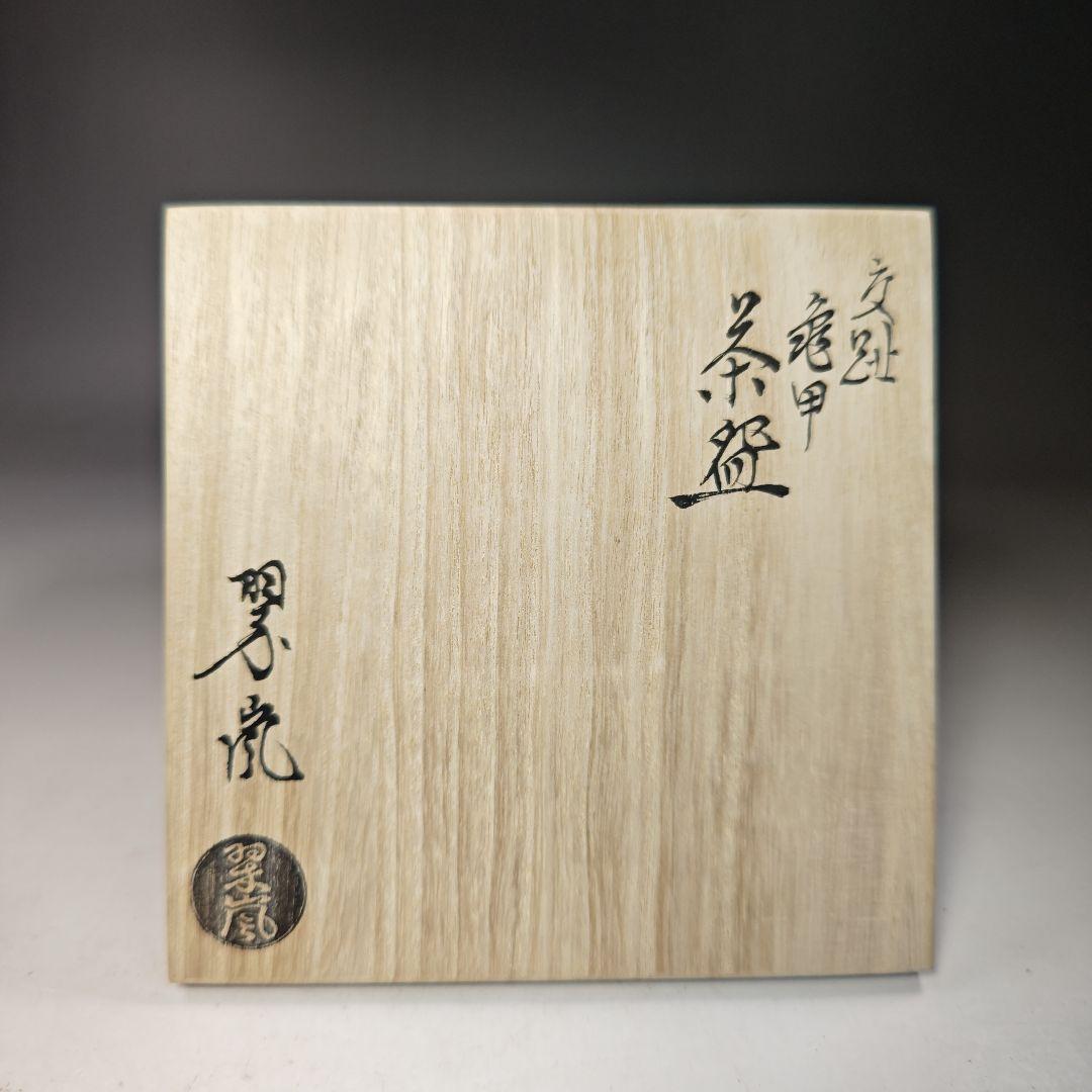 イ754 茶碗『中村翠嵐造』『交趾亀甲　茶碗　共箱』抹茶碗　茶道具