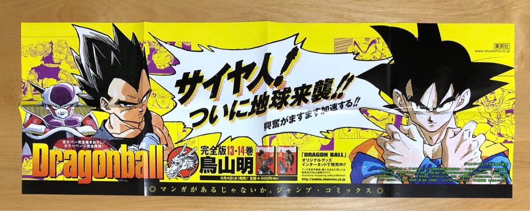 【激レア・非売品】ドラゴンボール　完全版13・14巻　販促用ポスター