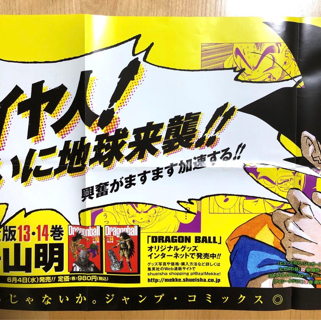 【激レア・非売品】ドラゴンボール　完全版13・14巻　販促用ポスター