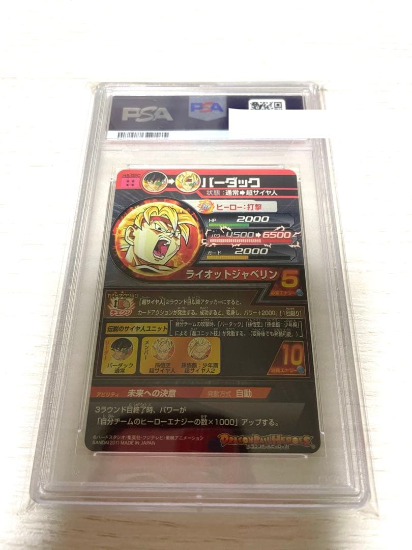 ドラゴンボールヒーローズ H5-sec バーダックPSA10