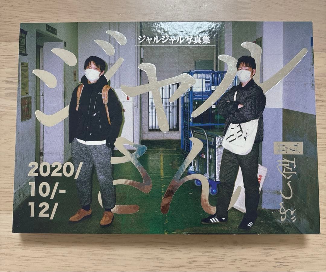 ジャルジャル 砂つぶ ジャルさん 2020年