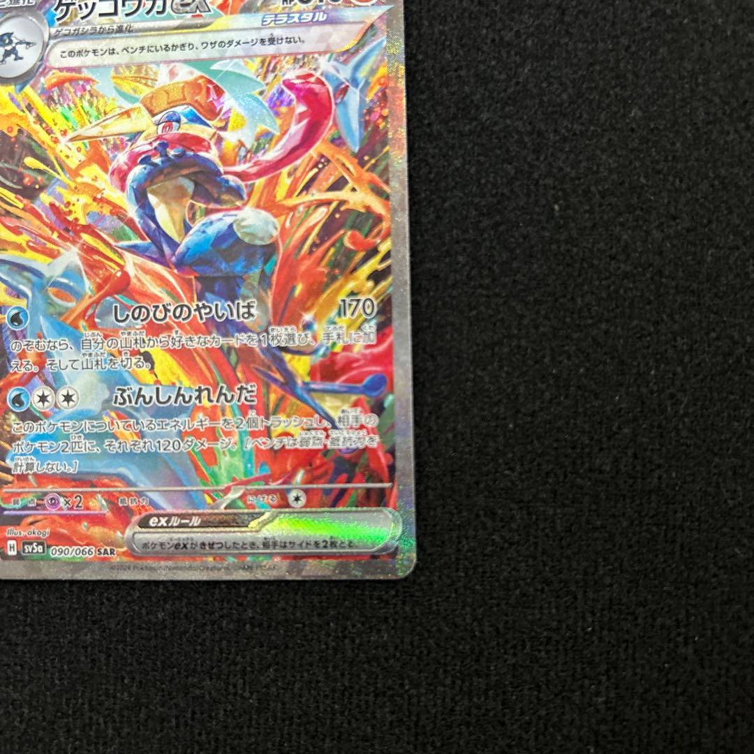 【特価】ゲッコウガex SAR ⭐️センタリング良⭐️