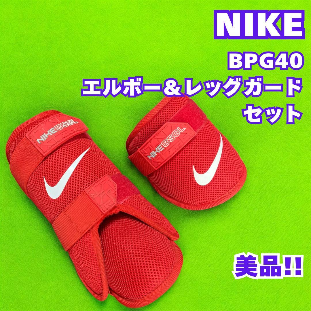 NIKE ナイキ BPG40 エルボーガード レッグガード 左右兼用 野球 防具