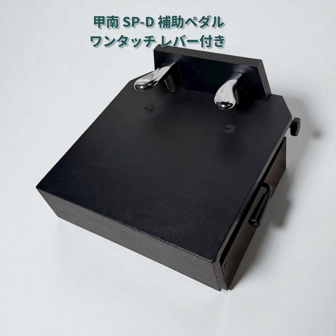 【美品】 甲南 SP-D ピアノ 補助ペダル ワンタッチ レバー付き 足台