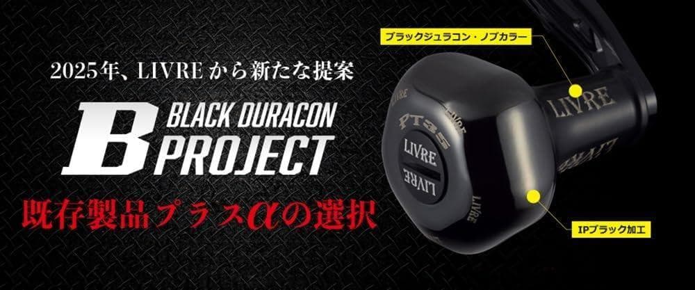 LIVRE　ライトアーム 58　ダイワDS　左巻き【新品】Bプロジェクト