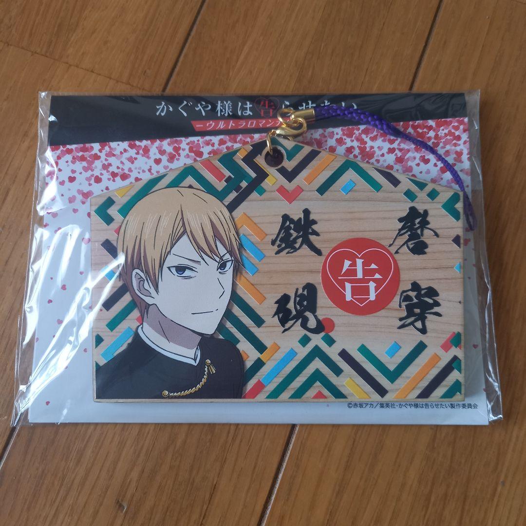 【受験合格祈願】かぐや様は告らせたい 絵馬キーホルダー 白銀御行 磨穿鉄硯