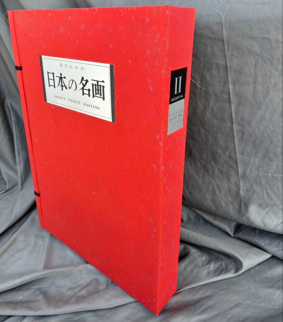 Dy66　希少　日本の名画　Ⅱ　国宝　〈中世〉　集英社　日本画　昭和レトロ