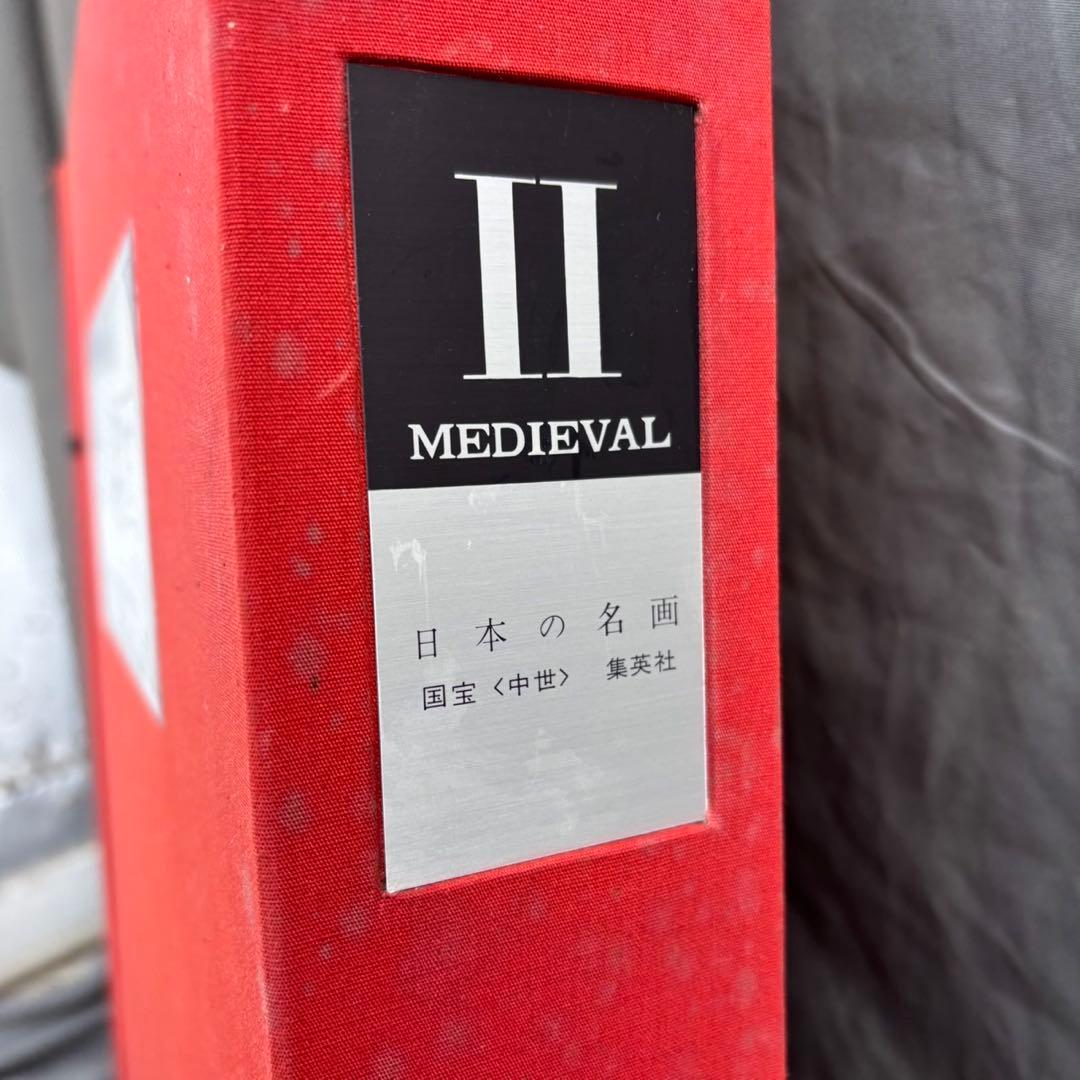 Dy66　希少　日本の名画　Ⅱ　国宝　〈中世〉　集英社　日本画　昭和レトロ