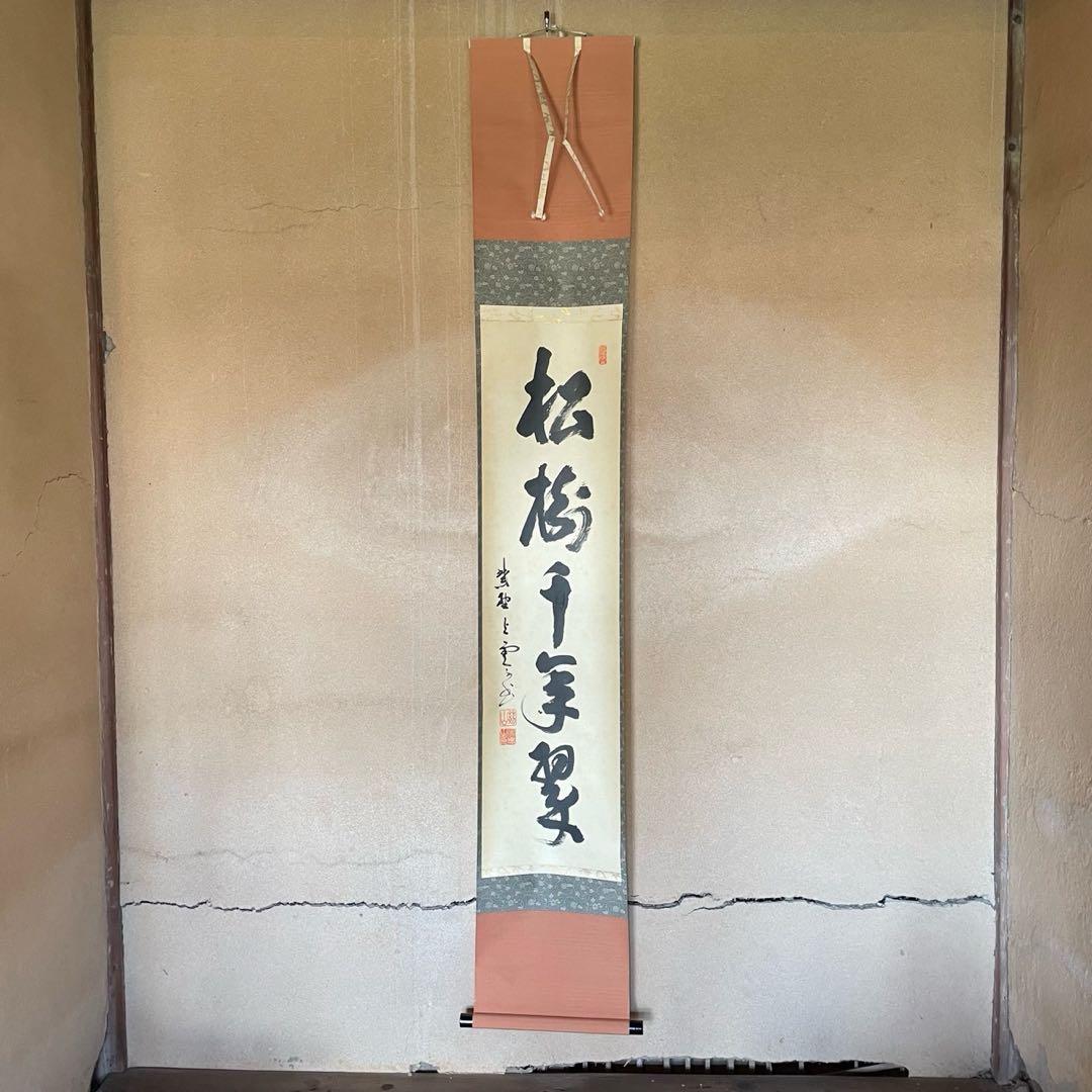 掛軸　三重野与雲　紫野与雲　「松樹千年翠」　茶掛　箱付き　26.1.11−1