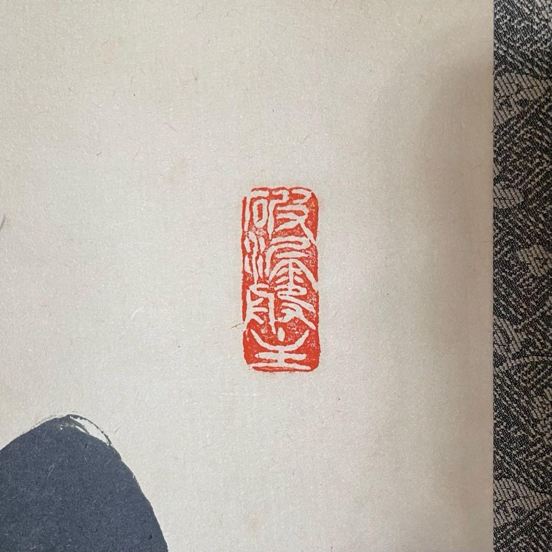 掛軸　三重野与雲　紫野与雲　「松樹千年翠」　茶掛　箱付き　26.1.11−1