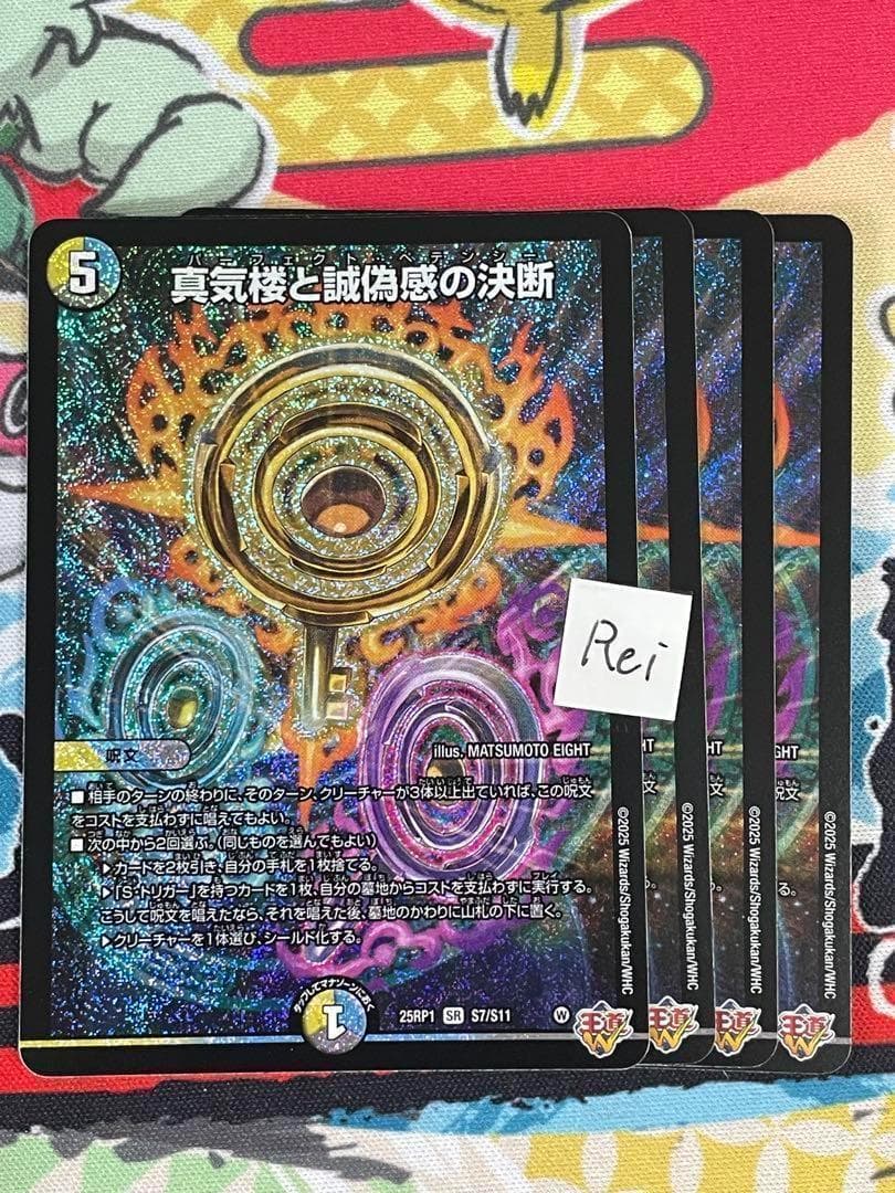 4枚 真気楼と誠偽感の決断 パーフェクトペテンシー 9