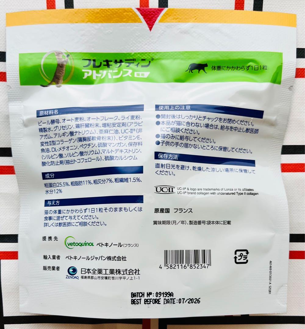フレキサディンアドバンス 猫用×2袋【賞味期限:26.07】