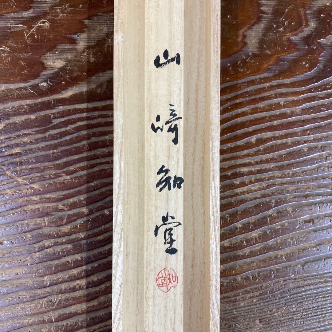 掛け軸2本 山崎知堂作 「君が代」、足立泰道作 月画賛「忙中閑」