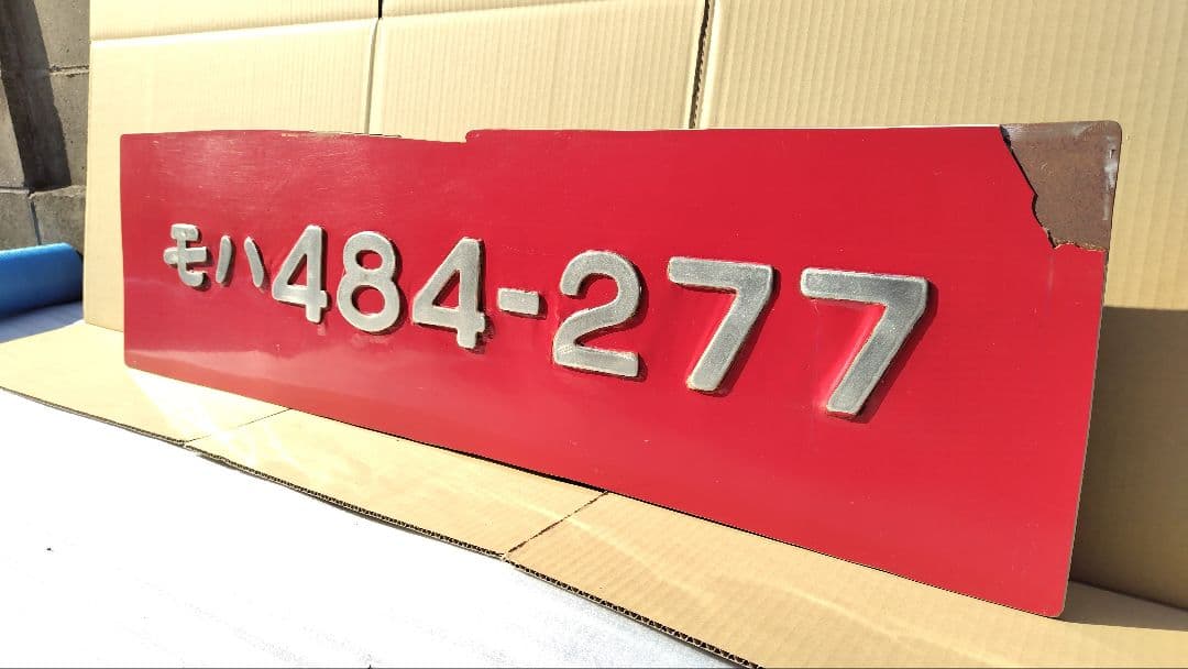 JR九州 485系 モハ484-277 切抜き ナンバー
