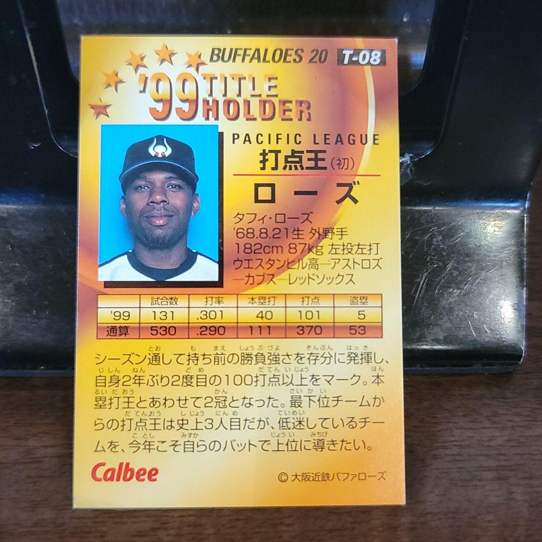 プロ野球チップス　カード　99　ローズ　T-08