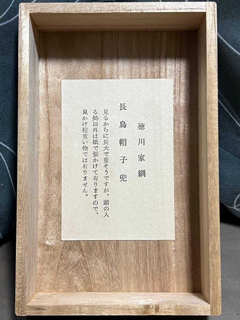 甲冑師 加藤一冑 長烏帽子兜 徳川家綱 戦国武将 兜 置物