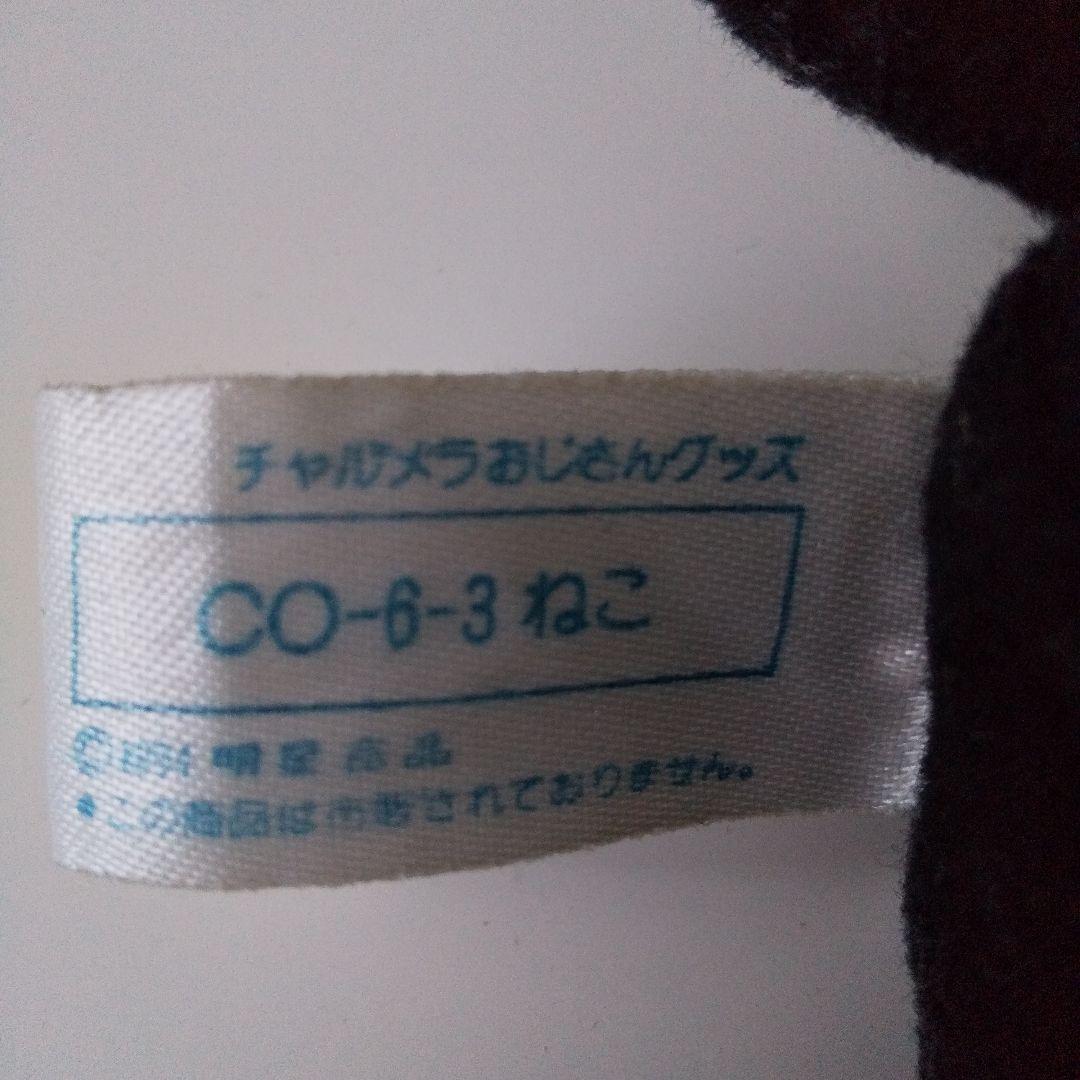 チャルメラ　くろねこニャンコ　ぬいぐるみ　激レア　非売品　２個セット！