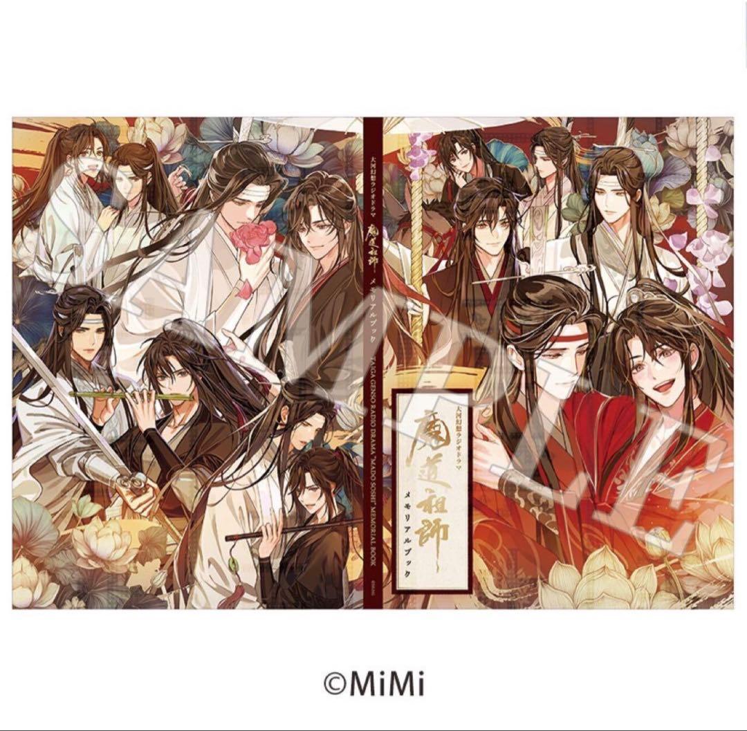 魔道祖師　ドラマCD公式茶屋限定版　第三期後期特装版　メモリアルブック付き