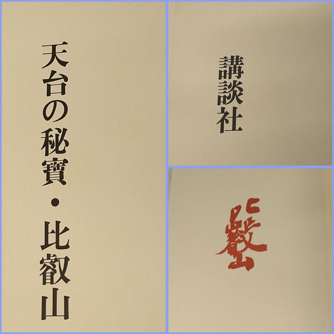 AE4 天台の秘宝 比叡山 講談社 塚本善隆 限定品 布張表紙 美品