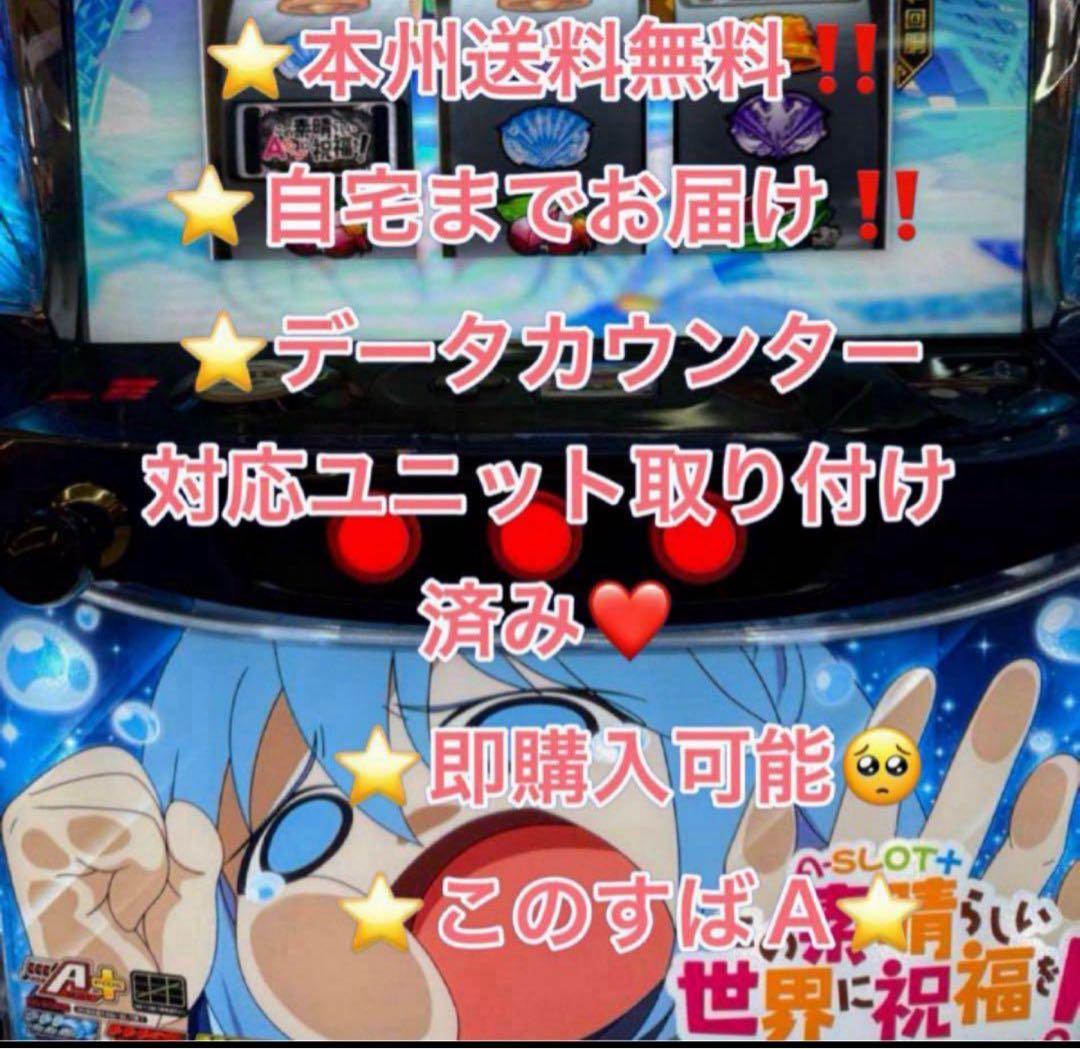 データ対応 メル便【本州送料込み】スマスロ 実機　L このすば！