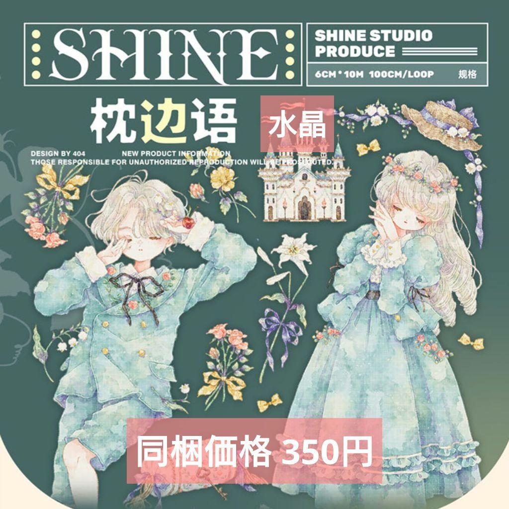 J1095＃枕边语(水晶)shine切り売り海外人物マステ
