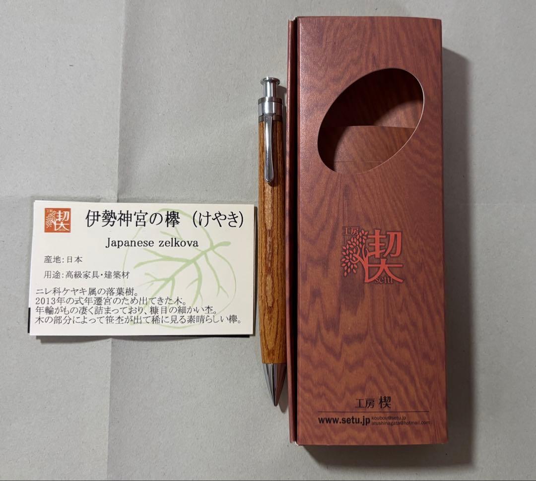 工房楔　シャープペンシル 伊勢神宮の欅（けやき） 0.5mm