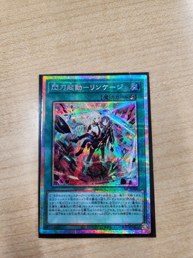 閃刀起動－リンケージ