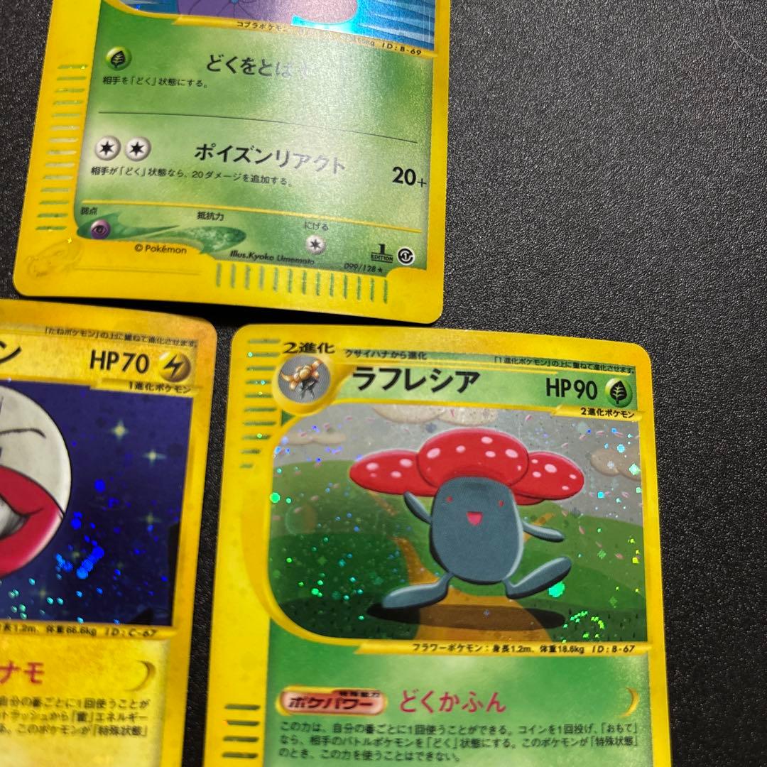 カードe キラ まとめ売り アーボック マルマイン ラフレシア