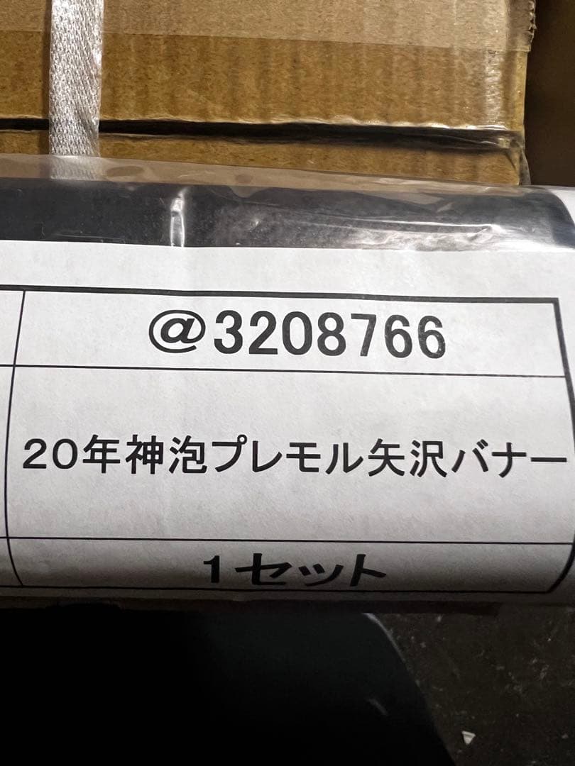 矢沢永吉　新品　未開封　紅白歌合戦出場　ポスター　バナー