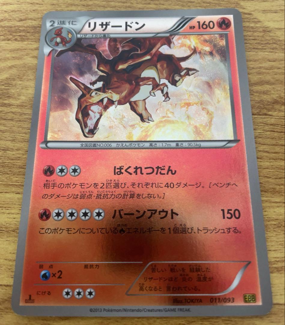 リザードン EBB EXバトルブースト 011/093 ミラー仕様