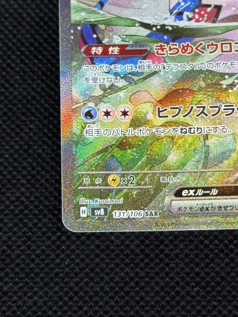 ミロカロスex SAR SV8 131/106 超電ブレイカーなど2枚セット