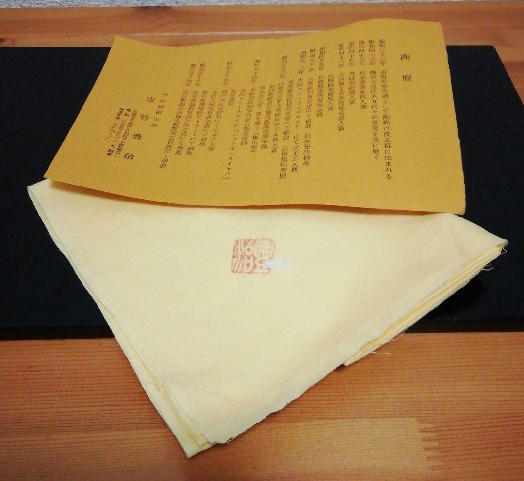 市野豊治作　白丹波　箆目　水指　共箱　共布　略歴付　茶道具