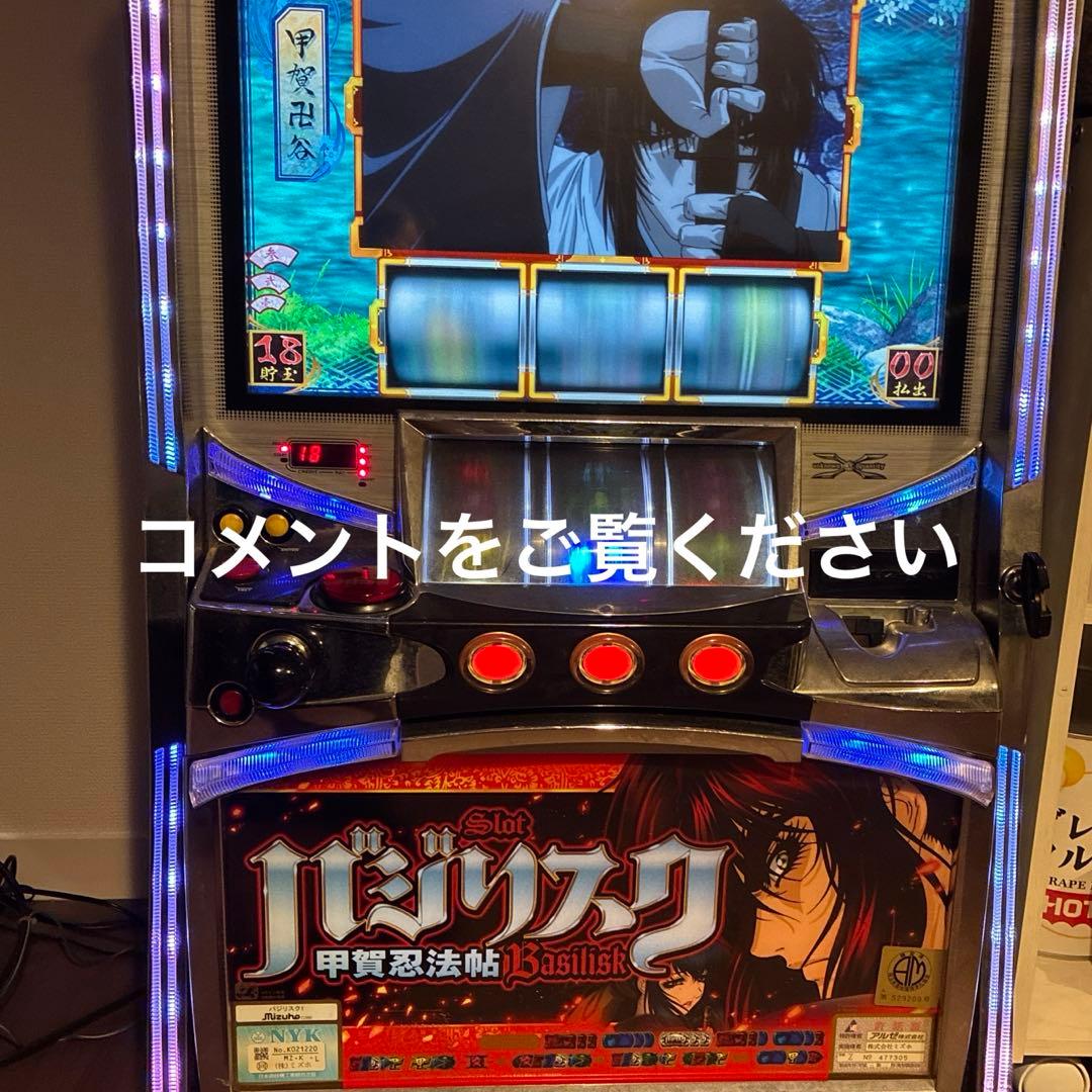 バジリスク実機　不要機