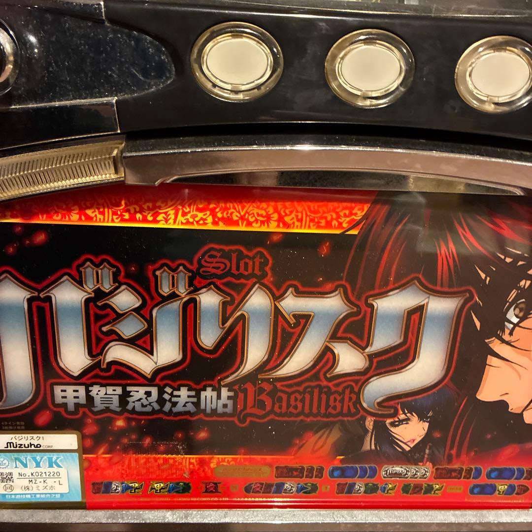 バジリスク実機　不要機