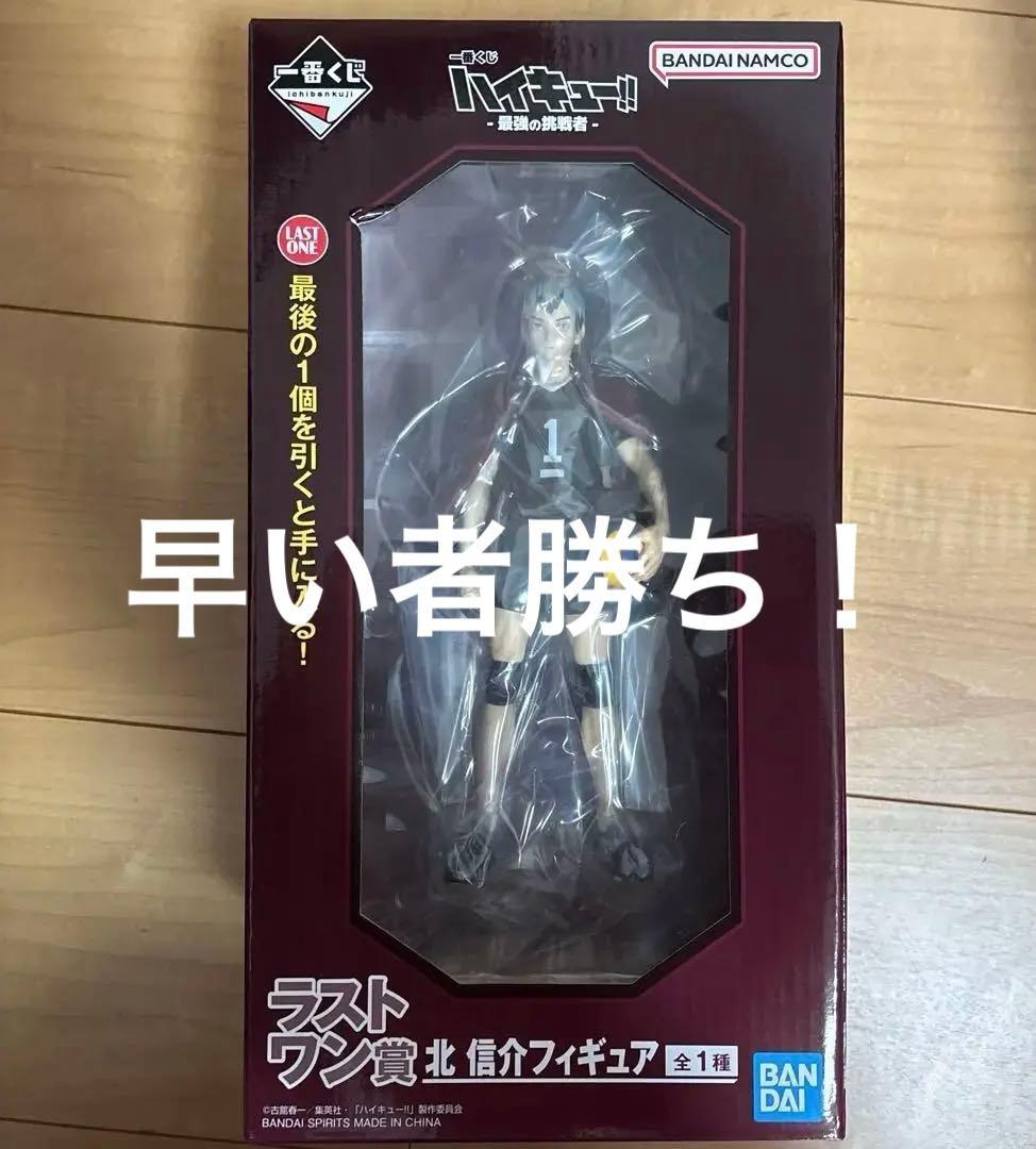 早い者勝ち！　ハイキュー 一番くじ 最強の挑戦者 北信介 ラストワン