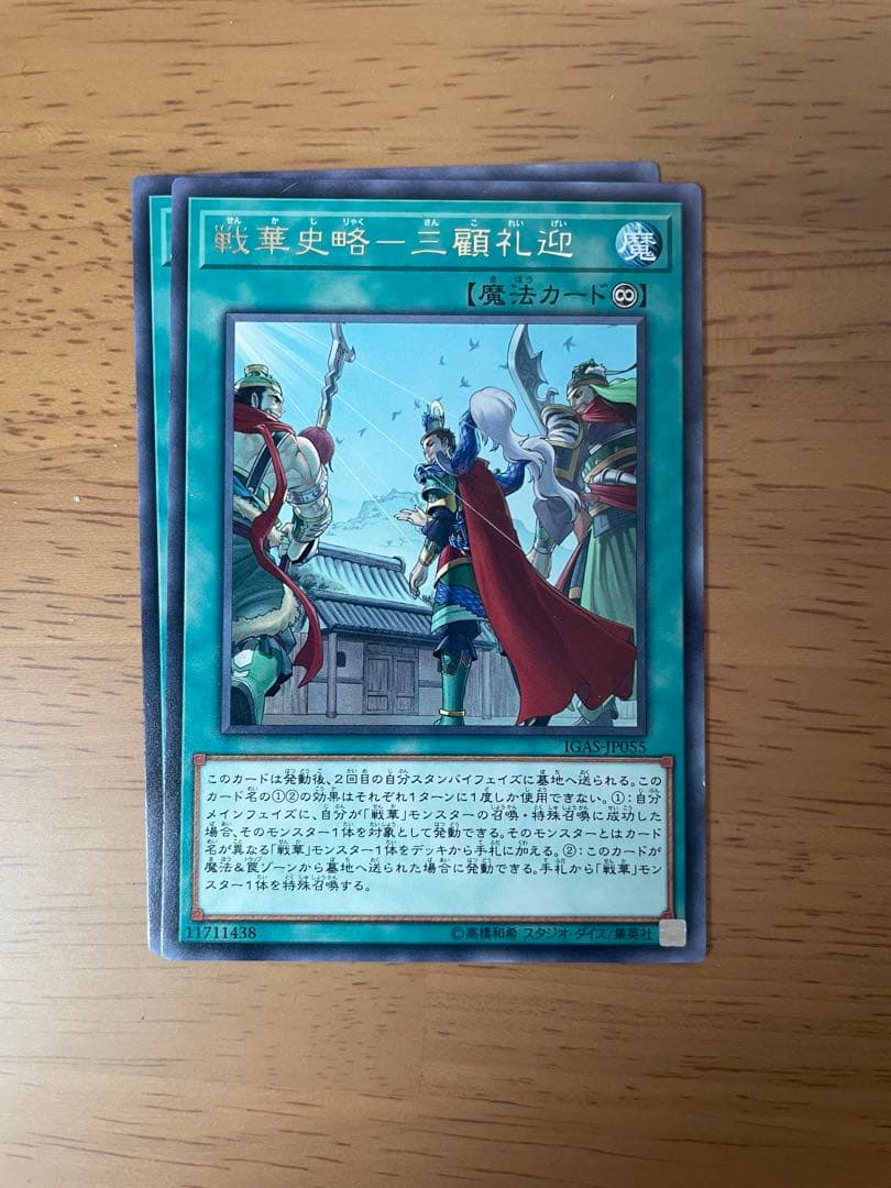 戦果史略–三顧礼迎