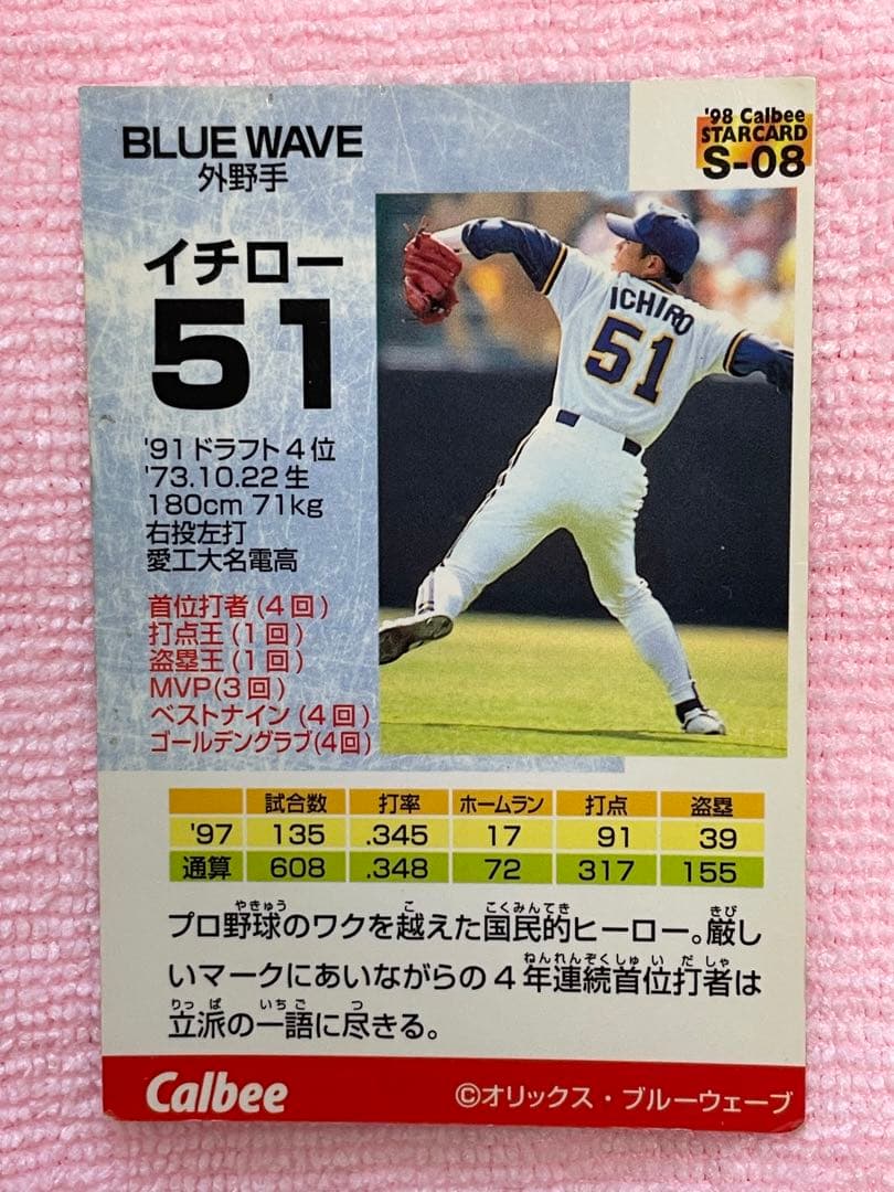 カルビー 98年 S-08 スターカード プロ野球 カード イチロー
