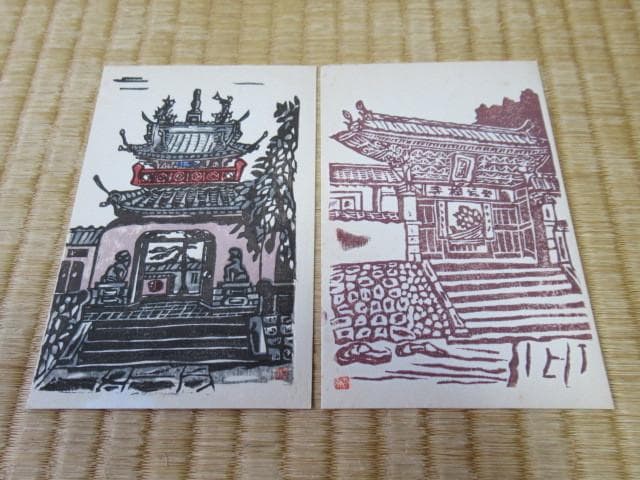 美品 大正時代紙袋付◆手摺木版画 長楽苑 鱸竹園作『崇福禅寺』民芸 4枚 絵葉書