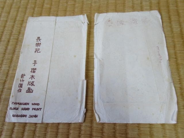 美品 大正時代紙袋付◆手摺木版画 長楽苑 鱸竹園作『崇福禅寺』民芸 4枚 絵葉書