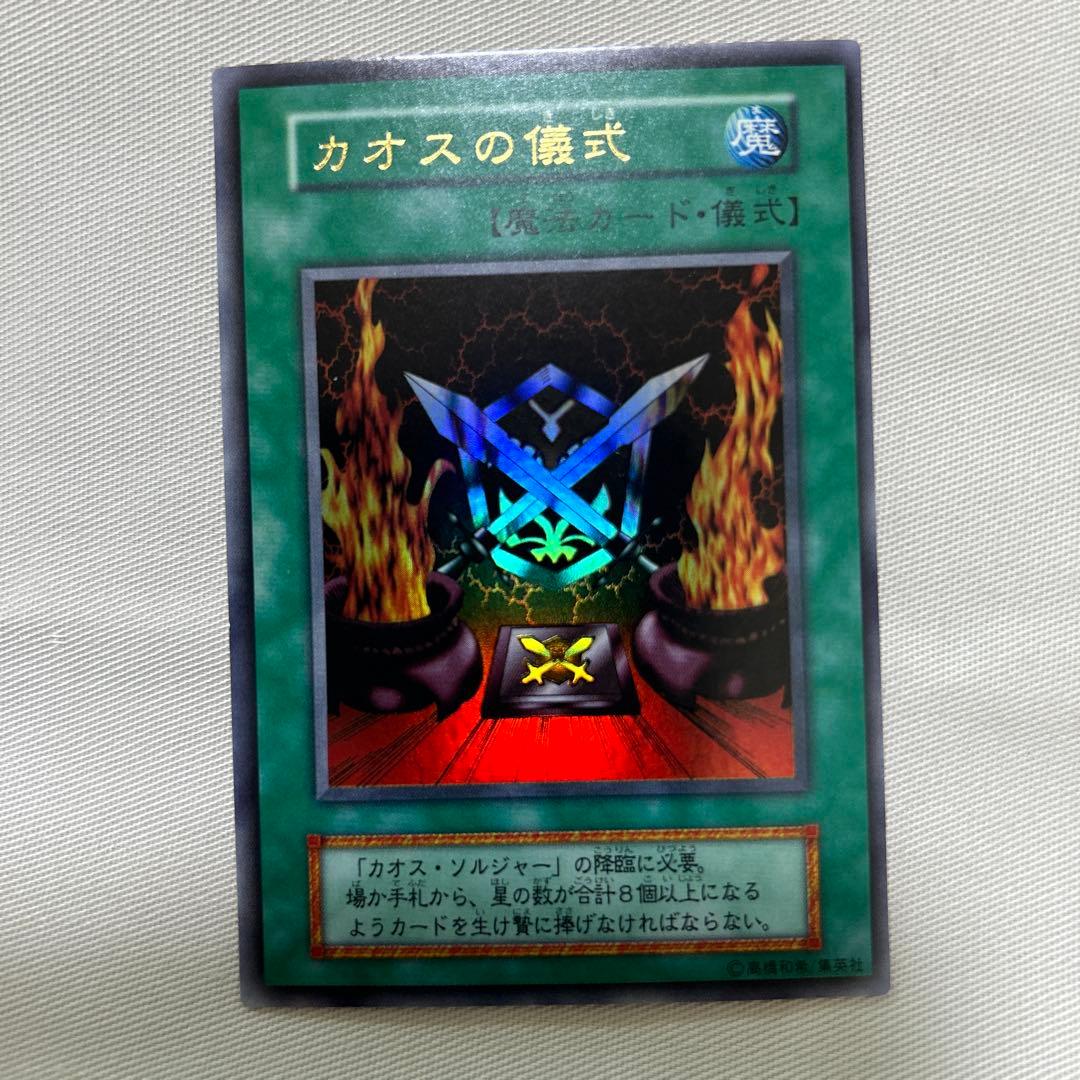 【カオスソルジャー(初期)】 ※儀式カードセット