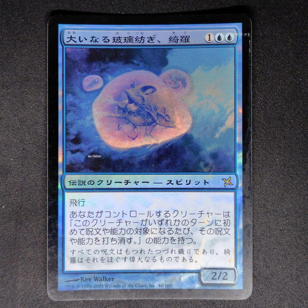 神河謀叛 大いなる玻璃紡ぎ、綺羅 日本語Foil 状態悪