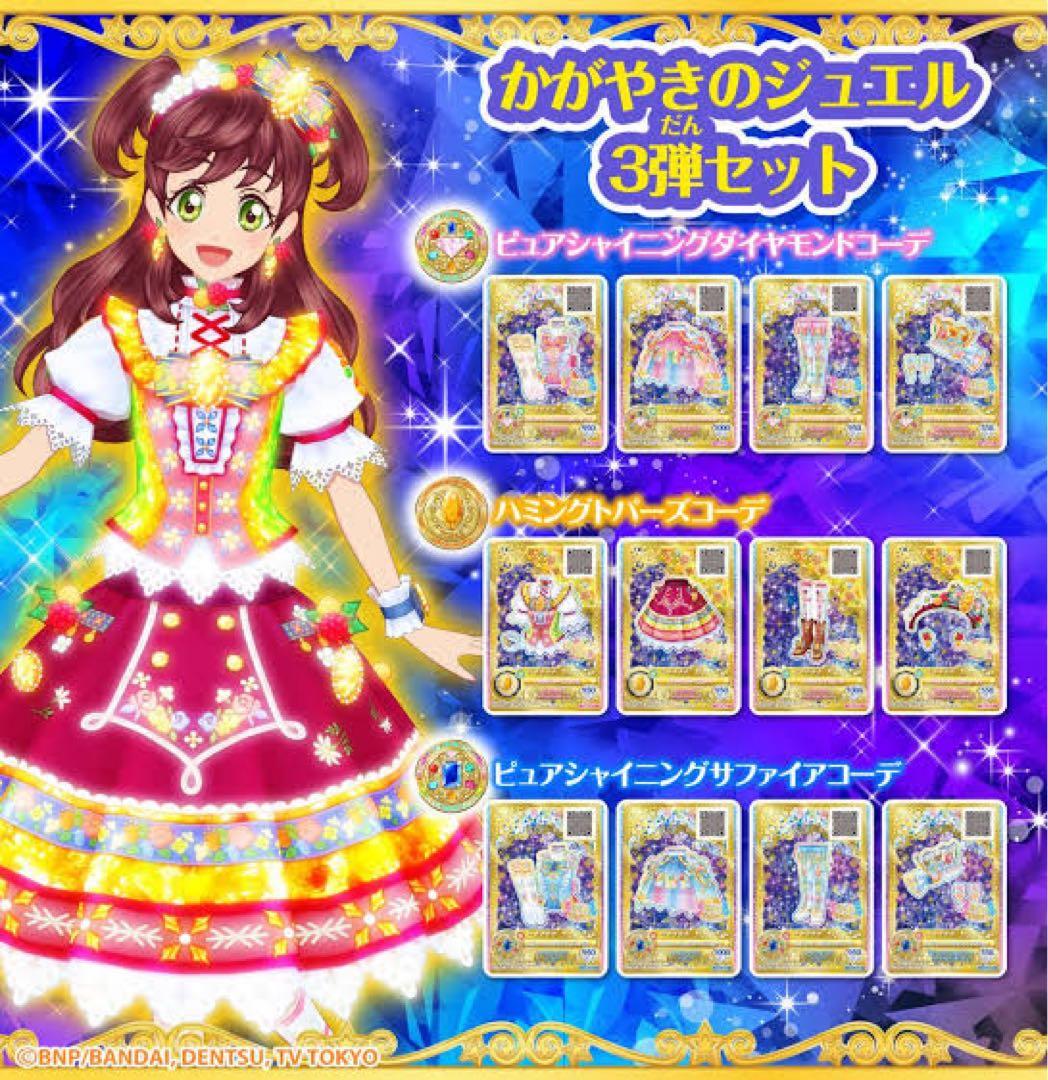 アイカツ かがやきのジュエル 3弾セット