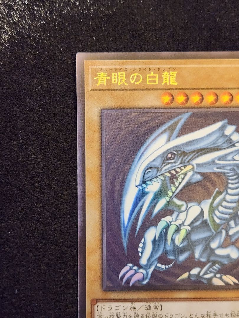 【超美品】遊戯王 青眼の白龍 レリーフ アルティメットレア アジア版